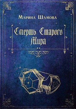 Смерть старого мира (СИ) - Шамова Марина