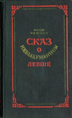 Сказ о невыдуманном Левше — Резник Яков Лазаревич