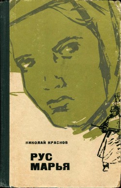 Рус Марья — Краснов Николай Степанович