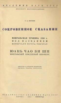 Сокровенное сказание. Сокровенное сказание Монголов. Монгольская хроника 1240 г.. Монгольский обыденный изборник. - Автор Неизвестен