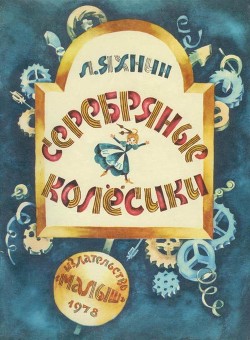 Серебряные колесики — Яхнин Леонид Львович