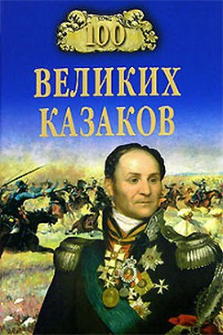 100 великих казаков — Шишов Алексей Васильевич