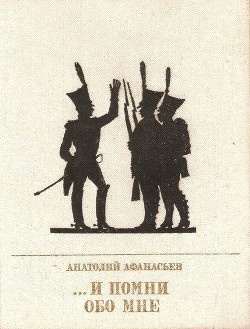 ...И помни обо мне — Афанасьев Анатолий Владимирович