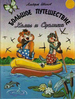 Большое путешествие Хомы и Суслика — Иванов Альберт Анатольевич