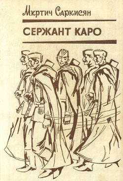 Сержант Каро - Саркисян Мкртич Дивинович