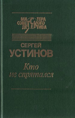 Кто не спрятался (сборник) — Устинов Сергей Львович