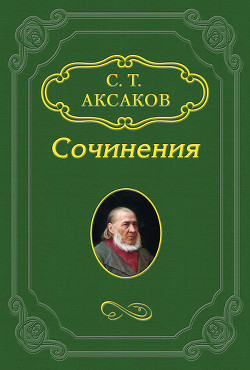 «Обриева собака», «Дипломат», «Новый Парис», «Семик» - Аксаков Сергей Тимофеевич