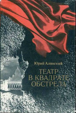 Театр в квадрате обстрела — Алянский Юрий Лазаревич