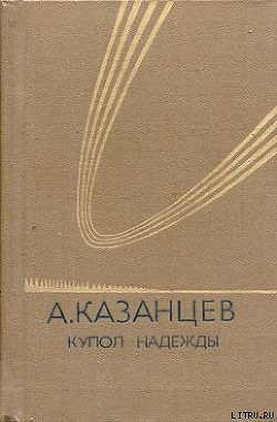 Купол надежды - Казанцев Александр Петрович