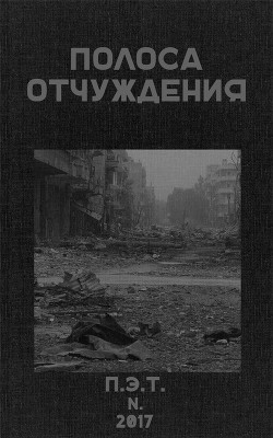 Полоса Отчуждения (СИ) — Астанин Вадим