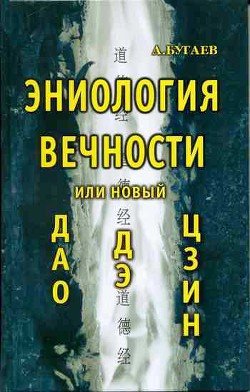 Эниология вечности, или Новый «Дао дэ цзин» — Бугаев Александр Филиппович