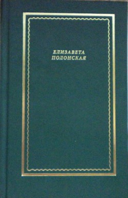 Стихотворения и поэмы — Полонская Елизавета Григорьевна