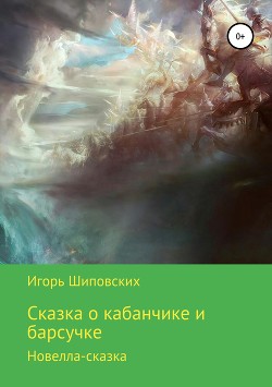 Сказка о кабанчике и барсучке — Шиповских Игорь