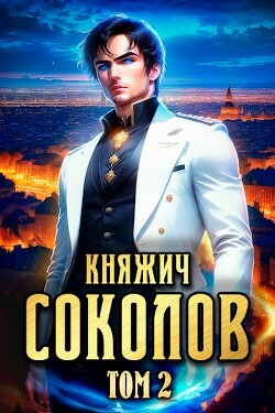 Княжич Соколов. Том 2 (СИ) - Саваровский Роман