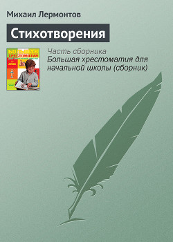 Стихотворения (ПСС-2) — Лермонтов Михаил Юрьевич