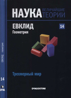 Трехмерный мир. Евклид. Геометрия - Коллектив авторов