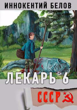 Лекарь 6 (СИ) - Белов Иннокентий