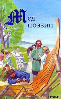 Древность и Средневековье. Тексты родового общества — Леннрут Ларс