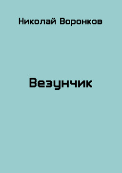 Везунчик (СИ) - Воронков Николай