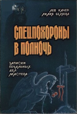 Спецпохороны в полночь: Записки «печальных дел мастера» - Качер Лев Наумович