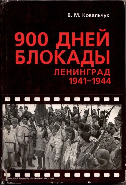 900 дней блокады. Ленинград 1941—1944 - Ковальчук Валентин Михайлович