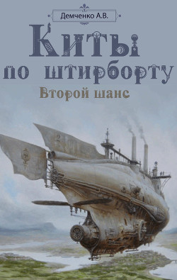 Киты по штирборту. Второй шанс - Демченко Антон Витальевич