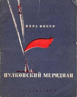 Пулковский меридиан — Инбер Вера Михайловна