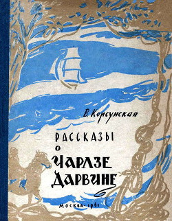 Рассказы о Чарлзе Дарвине - Корсунская Вера Михайловна