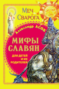 Меч Сварога. Мифы славян для детей и их родителей - Асов Александр Игоревич