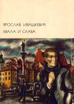 Хвала и слава. Том 1 — Ивашкевич Ярослав