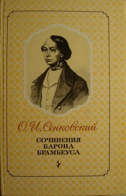 Петербургские нравы — Сенковский Осип Иванович