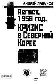 Август 1956 год. Кризис в Северной Корее - Ланьков Андрей Николаевич