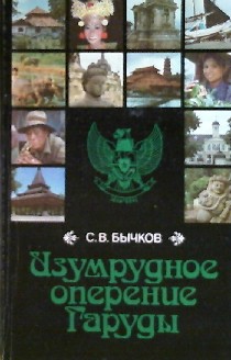 Изумрудное оперение Гаруды  - Бычков Станислав Викторович