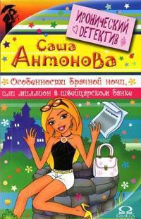 Особенности брачной ночи или Миллион в швейцарском банке - Антонова Александра