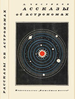 Рассказы об астрономах - Чистяков Василий Дмитриевич