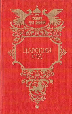 Царский суд — Петров Петр Поликарпович