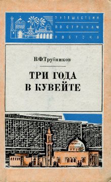 Три года в Кувейте - Трубников Виктор Филиппович