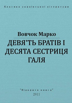 Дев'ять братів і десята сестриця Галя — Вовчок Марко