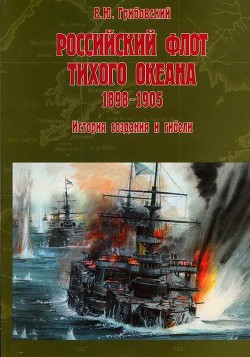 Российский флот Тихого океана, 1898-1905 История создания и гибели - Грибовский Владимир Юльевич