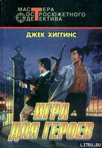 Игра для героев — Хиггинс Джек