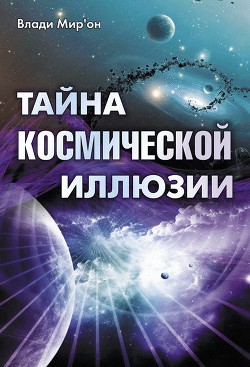 Тайна космической иллюзии — Мир’он Влади