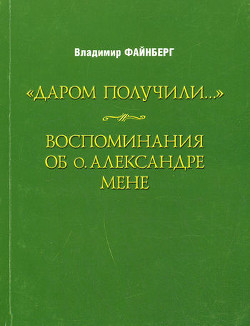 Воспоминания об о. Александре Мене - Файнберг Владимир Львович