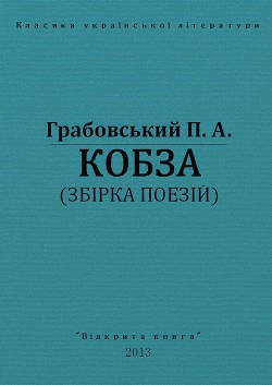 Кобза — Грабовський Павло Арсенович