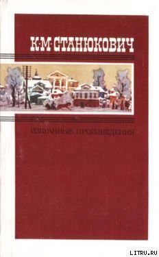 «Бесшабашный» - Станюкович Константин Михайлович Л.Нельмин, М. Костин