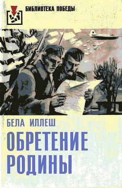 Обретение Родины — Иллеш Бела