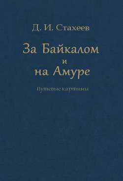 За Байкалом и на Амуре. Путевые картины — Стахеев Дмитрий Иванович