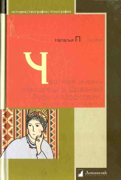 Частная жизнь женщины в Древней Руси и Московии. Невеста, жена, любовница - Пушкарева Наталья Львовна