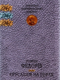 Єрусалим на горах - Федорів Роман Миколайович