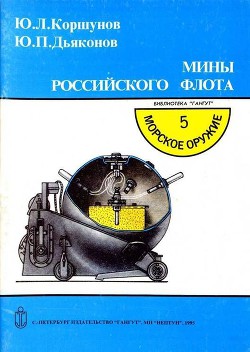 Мины российского флота - Дьяконов Ю. П.