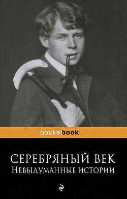 Серебряный век: невыдуманные истории - Ивнев Рюрик